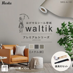 【10m+道具】壁紙 シール waltik プレミアム (メタル調) 1200mm巾
