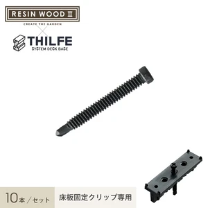 RESINWOOD2 床板固定クリップ専用 ドリルビス 10本セット