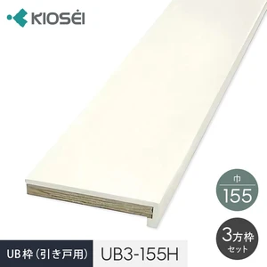 UB枠 3方枠セット UB3-155H 引戸用 ユニットバス開口枠