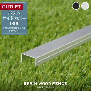 【傷ありアウトレット】RESIN WOOD FENCE ポストサイドカバー1300
