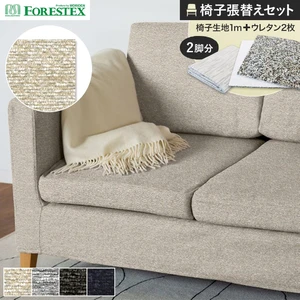 FORESTEX 椅子張り生地 リップル 137cm巾 1m お得な張替用ウレタン2枚セット