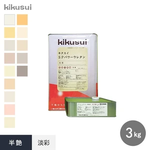 キクスイSPパワーウレタン 2液弱溶剤形 半艶 淡彩 3kg 2