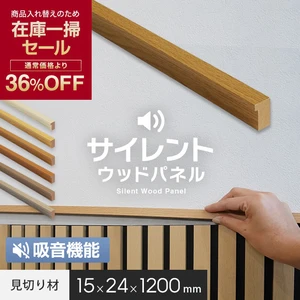 【在庫限り】吸音 壁パネル サイレントウッドパネル用 見切り材 15×24×1200mm
