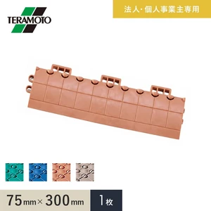 【法人・個人事業主様専用】テラモト 抗菌フミンゴ(屋内用) 専用ふち 中ふちメス 75×300 1枚