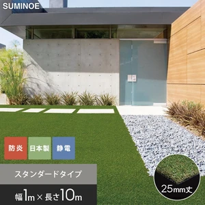スミノエ SHIBA リアル人工芝 SGR-1025 巾1m×長さ10m