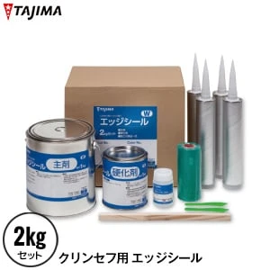 タジマ ノンスリップシート クリンセフ用エッジシール