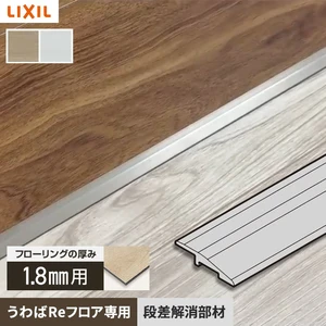LIXIL リノバ うわばReフロア用 段差解消部材(アルミ)