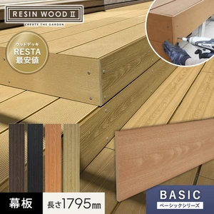 人工木ウッドデッキ RESINWOOD2 ベーシック 幕板 145×9.5×1795mm