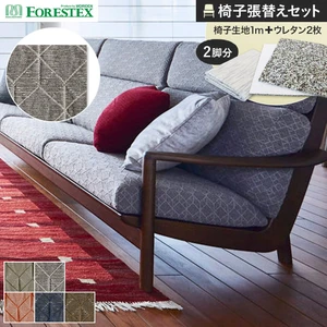 FORESTEX 椅子張り生地 キララ 137cm巾 1m お得な張替用ウレタン2枚セット