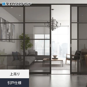 間仕切り プレイス タチカワブラインド 引戸仕様