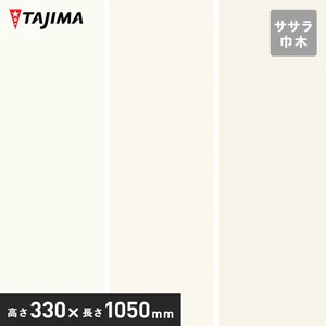 タジマ ササラ巾木 高さ330mm×長さ1050mm ウォールカラー 5枚入