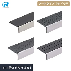 階段すべり止め(ノンスリップ) ナカ工業ハイステップ アートタイプ 【Pタイル用】
