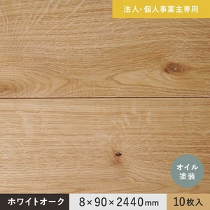 【法人・個人事業主様専用】 羽目板 ホワイトオーク 8×90×2440mm 10枚入 オイル塗装