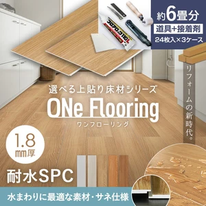 上貼り床材 ワンフローリング 1.8mm耐水SPC 6畳セット（3ケース+ボンド+道具セット）