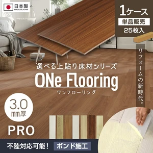 上貼り床材 ワンフローリング 3.0mm PRO 25枚入(約3.26平米) ボンド施工