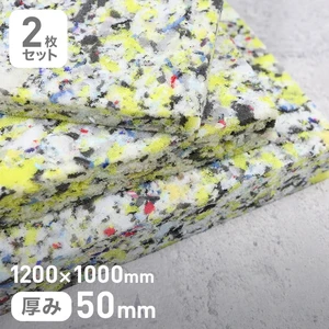 #80チップウレタン単層タイプ 50mm厚 1200×1000mm 2枚セット