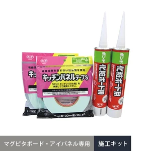 【マグピタボード・アイパネル専用】 施工キット (ボンド&両面テープ) 約3平米分