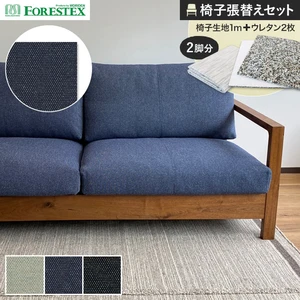 FORESTEX 椅子張り生地 ジーン 137cm巾 1m お得な張替用ウレタン2枚セット