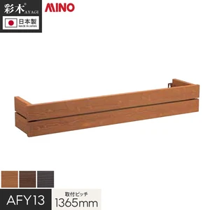 彩木 いたばり フラワーボックス AFY 取付ピッチ1365ｍｍ