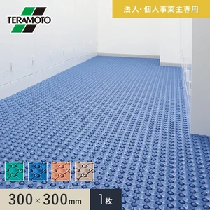 【法人・個人事業主様専用】テラモト 抗菌フミンゴ(屋内用) 300×300 1枚
