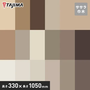 タジマ ササラ巾木 高さ330mm×長さ1050mm ベーシックカラー 5枚入