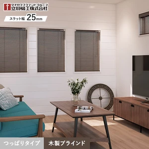 ウッドブラインド つっぱりタイプ 木製ブラインド 立川機工 ファーステージ 賃貸