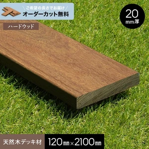 【長さカット無料】【ウッドデッキ材】 イペ (床板・幕板) 20×120×2100mm