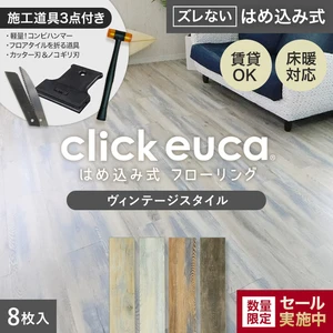 【施工道具3点プレゼント!】はめ込み式フローリング(フロアタイル) クリックeuca ヴィンテージstyle 5mm厚 150mm×935mm 8枚入り 約1.1平米