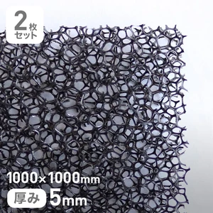 エステル系のMFスポンジフィルター MF-8 5mm厚 1000×1000mm 2枚セット