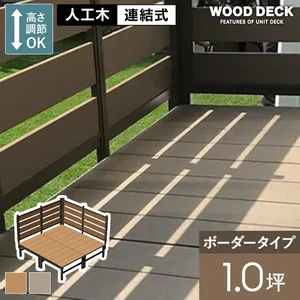人工木ウッドデッキ ユニットデッキII ボーダーフェンス付 1.0坪 (1834×1834mm)