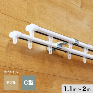 カーテンレール 伸縮 2m 1.1～2.0m ダブル ホワイト C型