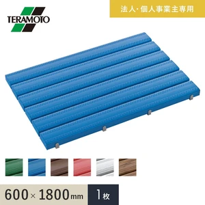 【法人・個人事業主様専用】テラモト 抗菌安全スノコ(完成品) 600×1800 1枚