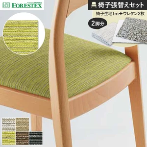 FORESTEX 椅子張り生地 ソロモン 137cm巾 1m お得な張替用ウレタン2枚セット