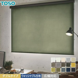 ダブルロールスクリーン 「ルノファブ遮光」ウォッシャブル生地 TOSO マイテックダブル