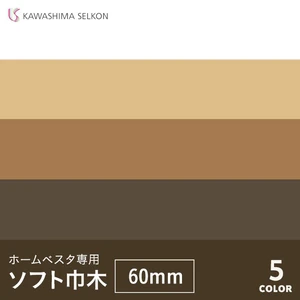 川島織物セルコン ホームベスタ専用ソフト巾木 60×914.4mm 25本入