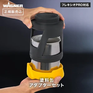 塗料缶アダプターセット フレキシオPRO対応 WAGNER ワグナー 【正規販売店】