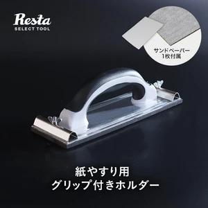 ハンドサンダー クリップ式（紙やすり用 グリップ付きホルダー） 240×82mm