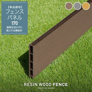 人工木フェンス RESTA RESIN WOOD FENCE フェンスパネル170