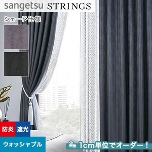 シェードカーテン サンゲツ ストリングス SC8478～8479 （新品番：SC7230～SC7231）