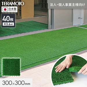 【法人・個人事業主様専用】テラモト ジョイント人工芝タイル ハードターフ 緑 300×300mm 40枚