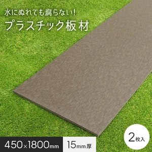 板材 リサイクルプラスチック リプラウッド 15×450×1800mm 2枚入