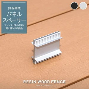 人工木フェンス RESTA RESIN WOOD FENCE パネルスペーサー