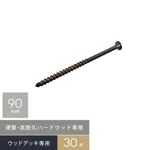 硬質・高耐久!ハードウッド専用 デッキビス 5×90 (□型ビット) 30本入/袋