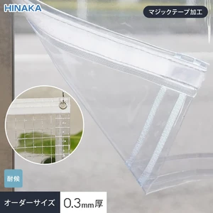 【マジックテープ加工】 ビニールカーテン 透明 糸入り 厚0.30mm HE-5530W サイズオーダー 片開き・両開き