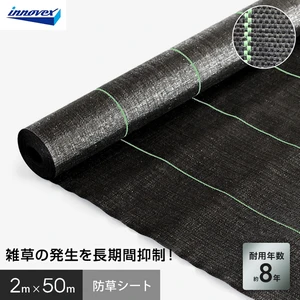 イノベックス 防草シート ハイグレード8 2m×50m 8年