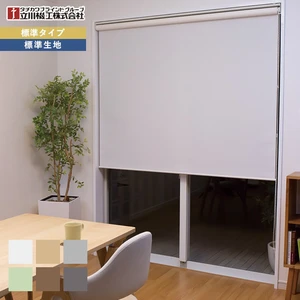 【遮光1級】ロールスクリーン 立川機工 ファーステージ シエロン 標準タイプ 標準生地
