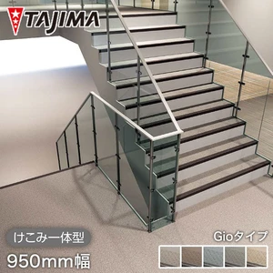 タジマ 階段用 ノンスリップシート ビュージスタ ステップVLT ジオタイプ けこみ一体型 950mm巾