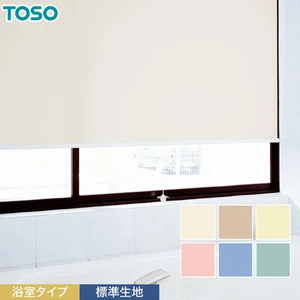 ロールスクリーン TOSO ティーナ 浴室タイプ 浴室タイプ専用生地