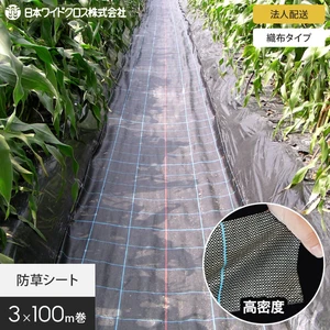 【法人・個人事業主様専用】防草シート 3m×100m アグリシート 日本ワイドクロス BB1515 SG1515