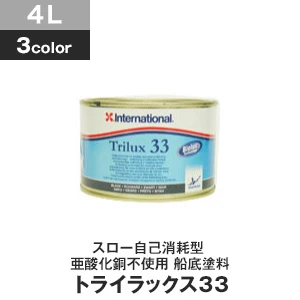 船底防汚塗料 高硬度タイプ International トライラックス 33 容量4L